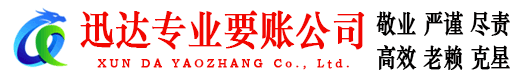 郁南迅达收债公司